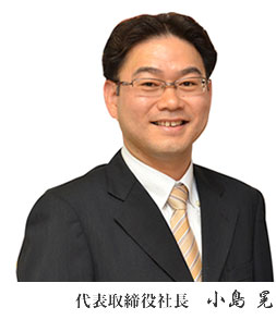 代表取締役社長小島晃
