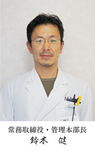 常務取締役・事業本部長 鈴木健