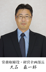 常務取締役大石森一郎