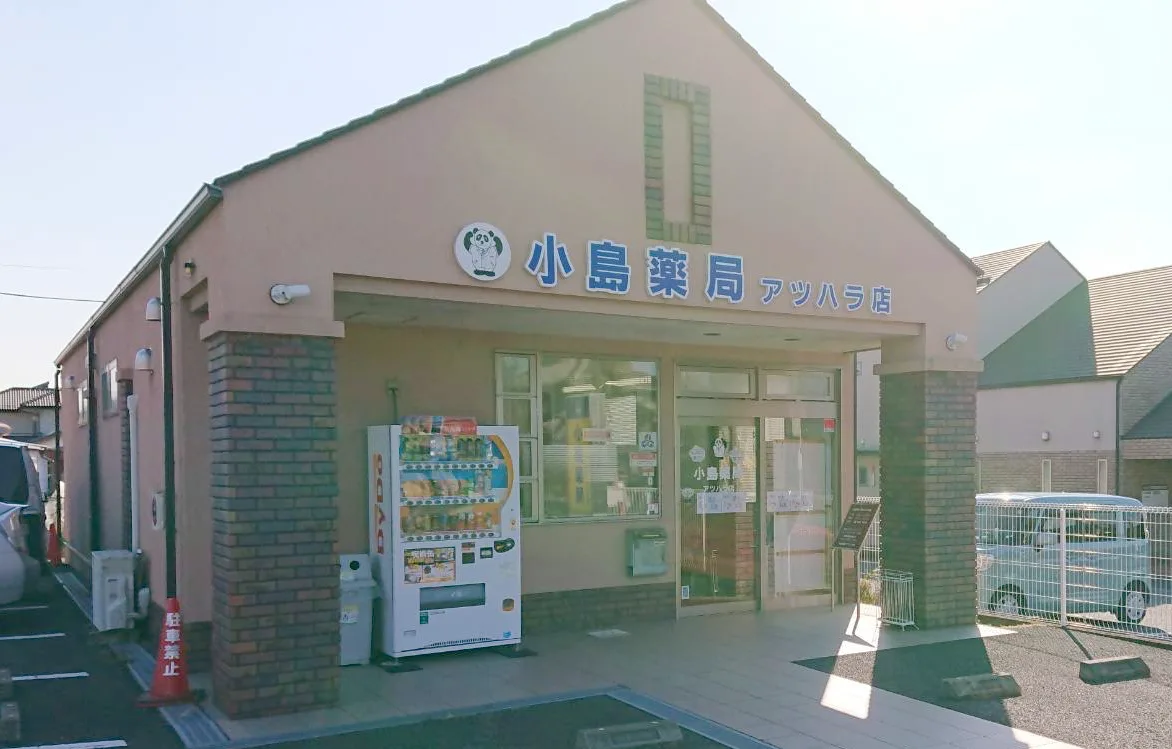 小島薬局アツハラ店