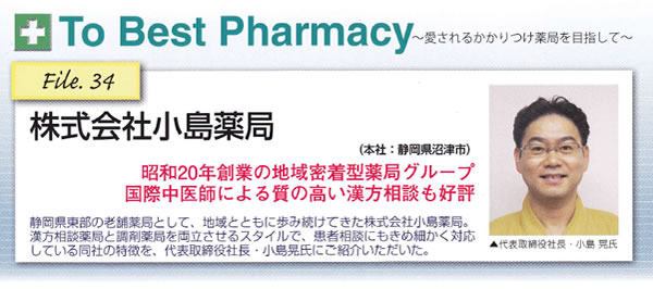 To Best Pharmacy File.34株式会社小島薬局