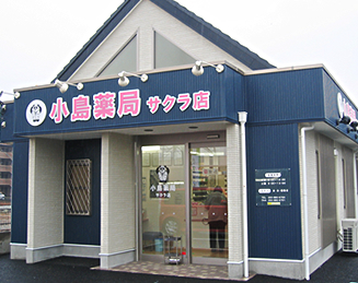 小島薬局サクラ店