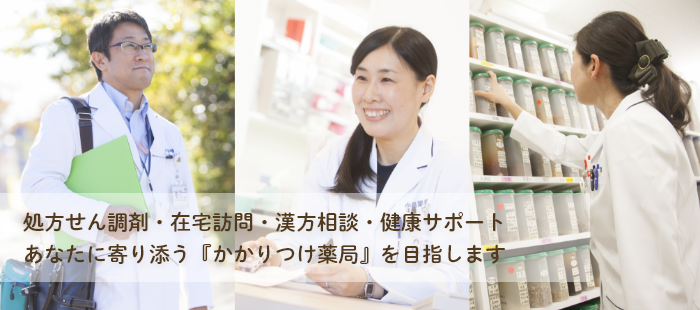 小島薬局は処方せん調剤、在宅訪問、漢方相談、健康サポートで患者様に信頼され、地域医療に貢献しみなさまに寄り添う「かかりつけ薬局」を目指します。