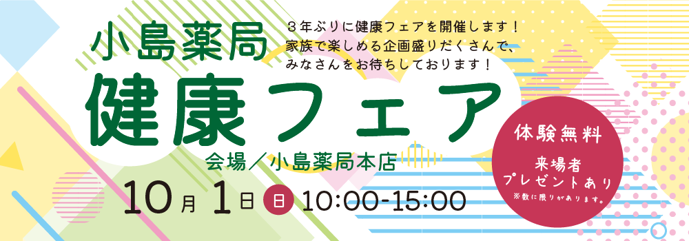 株式会社小島薬局