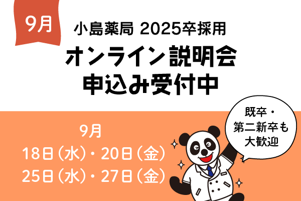 「25卒向け」9月オンライン説明会