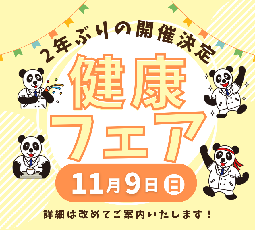 健康フェア2025