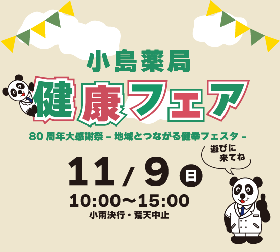 健康フェア2025